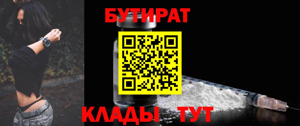 Братск  БУТИРАТ 99%  БУТИРАТ  Вход с VPN 