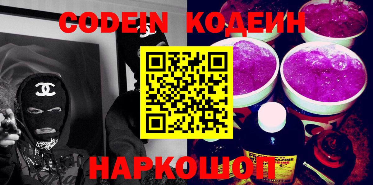 Codein Purple Drank Братск