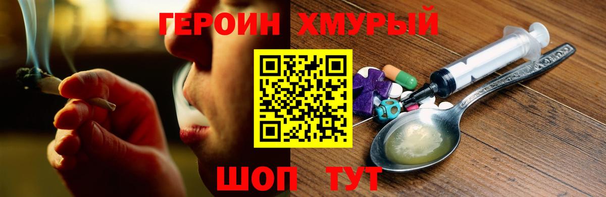 Героин хмурый  Вход с VPN  Братск 